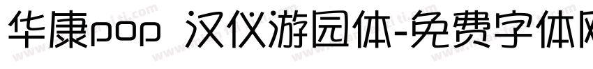 华康pop 汉仪游园体字体转换